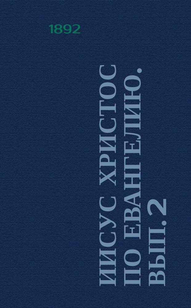 Иисус Христос по Евангелию. Вып. 2 : Притчи и пророчества