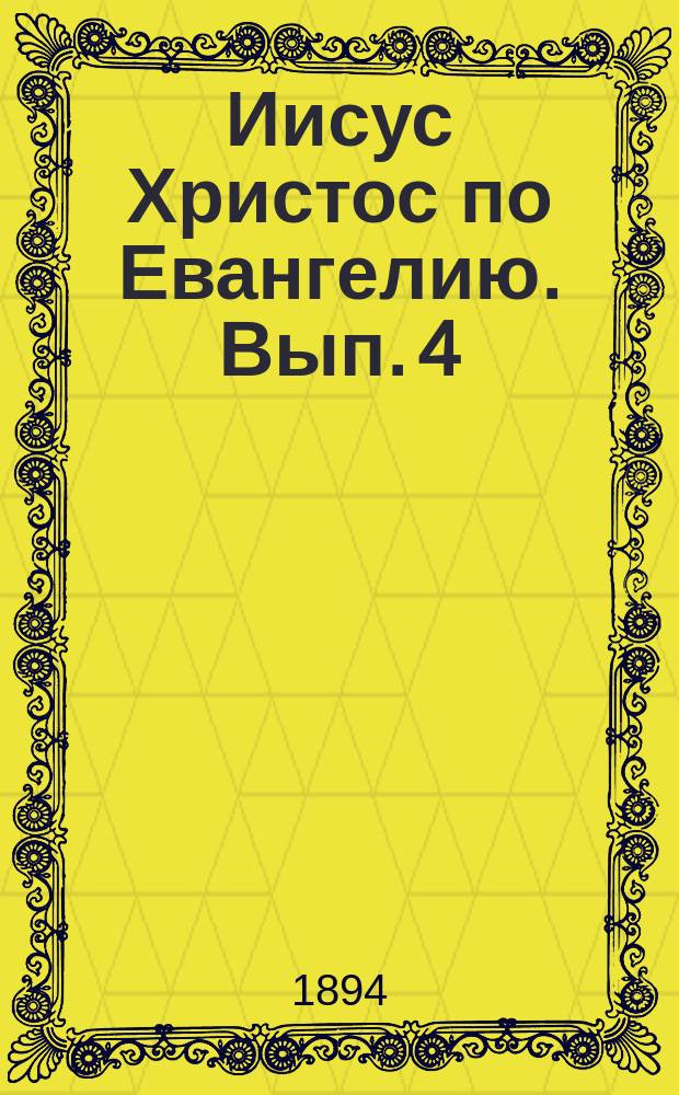 Иисус Христос по Евангелию. Вып. 4 : Иисус Христос - царь
