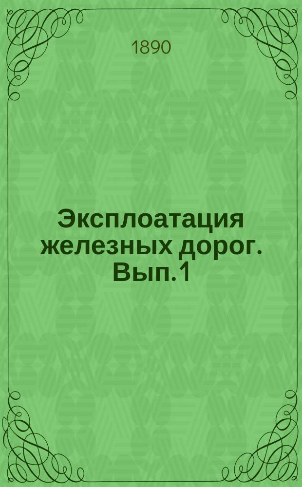 Эксплоатация железных дорог. Вып. 1 : Сравнение некоторых расходов 1887 года на всех русских железных дорогах