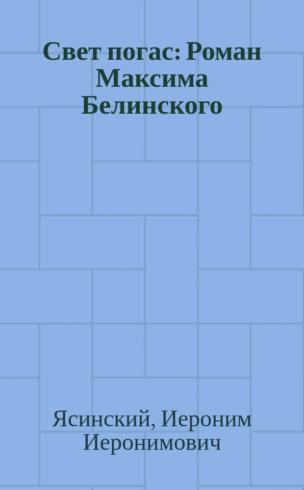 Свет погас : Роман Максима Белинского (И. Ясинского)