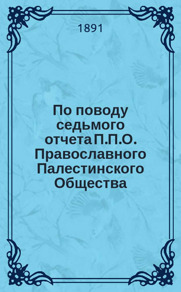По поводу седьмого отчета П.П.О. [Православного Палестинского Общества] : От бывшего члена-деятеля (В 2 ч.). Ч. 2 : Попури из палестинских мотивов
