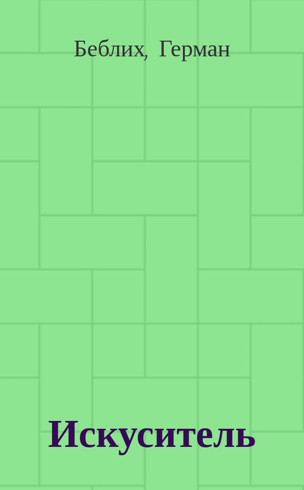 Искуситель = V&uuml;stling : Ил. роман из жизни червон. валетов : В 3 ч. с эпилогом