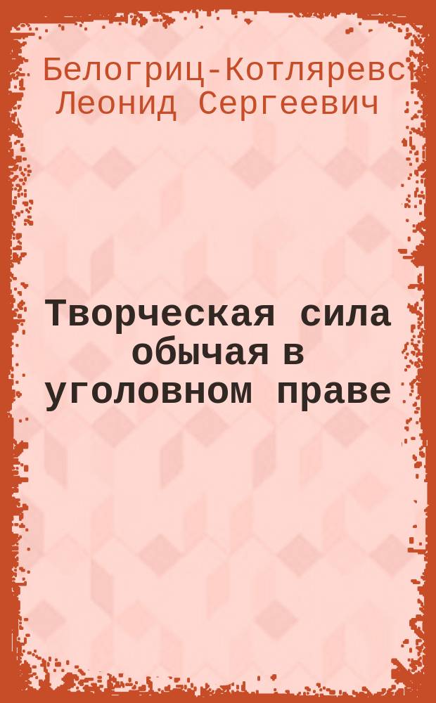 Творческая сила обычая в уголовном праве