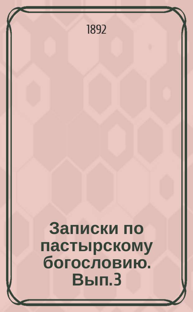 Записки по пастырскому богословию. Вып. 3 : Об отношении пастыря церкви к обществу и общественной жизни