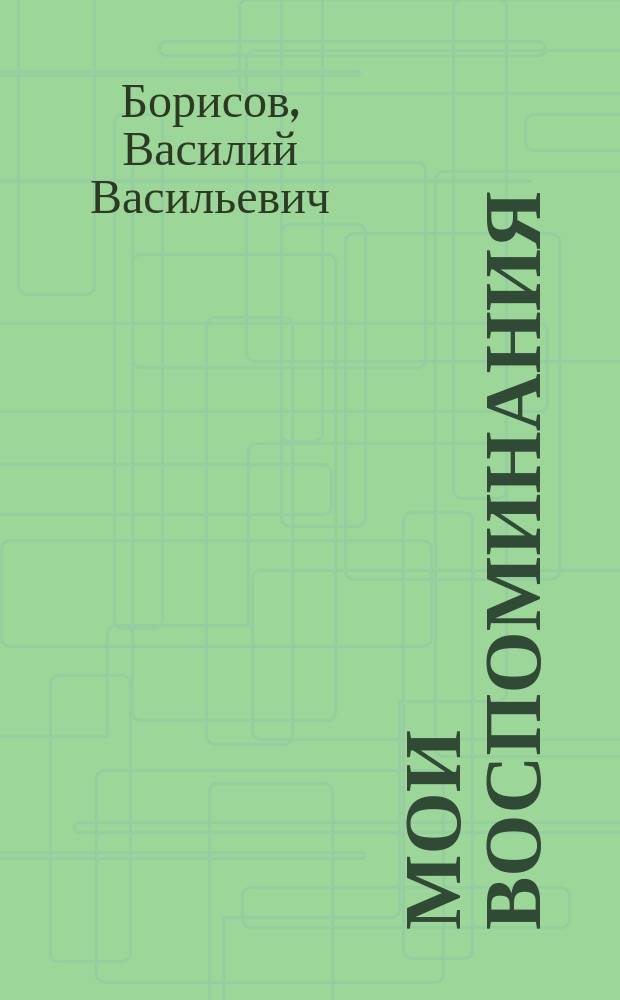 Мои воспоминания : (Из жизни в расколе)