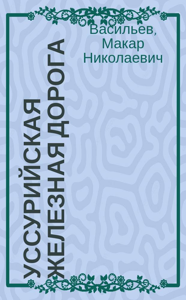 Уссурийская железная дорога (Владивосток-Графская)