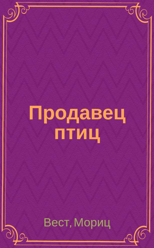 Продавец птиц : Оперетта в 3 отд-ниях : Либретто М. Веста и Гельда