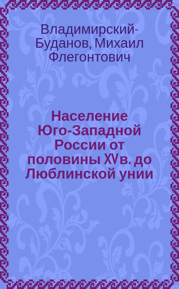 Население Юго-Западной России от половины XV в. до Люблинской унии (1569 г.)