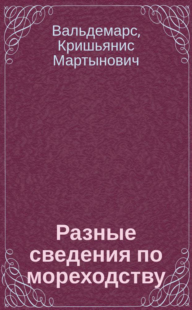 Разные сведения по мореходству