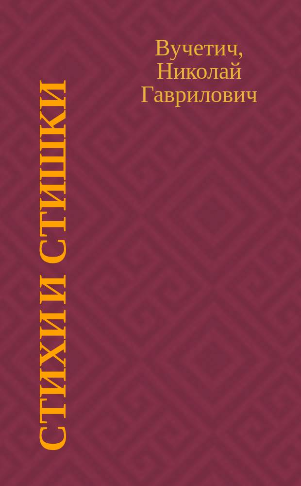 Стихи и стишки