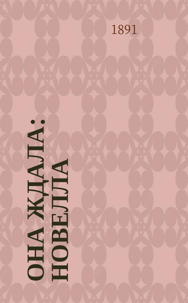 Она ждала : Новелла