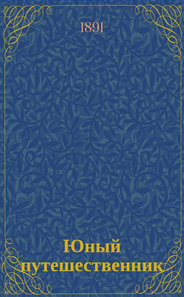 Юный путешественник : Наблюдения и заметки гимназиста за границей