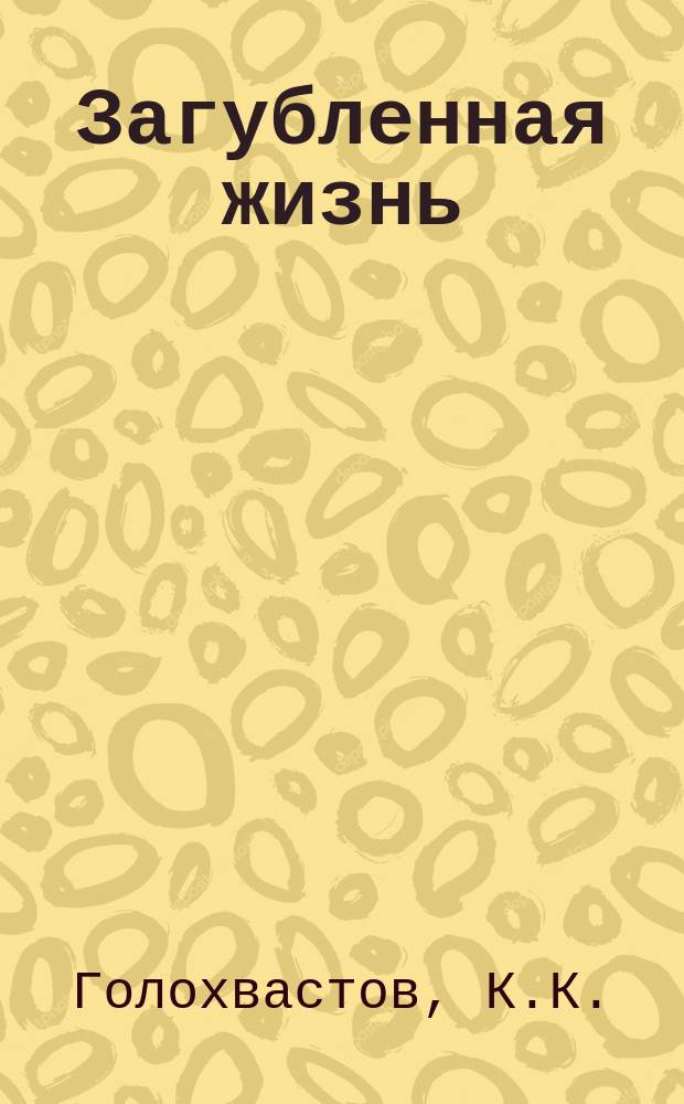 Загубленная жизнь : Рассказ из времен Иоанна Грозного К.О. Невского : Сюжет заимствован