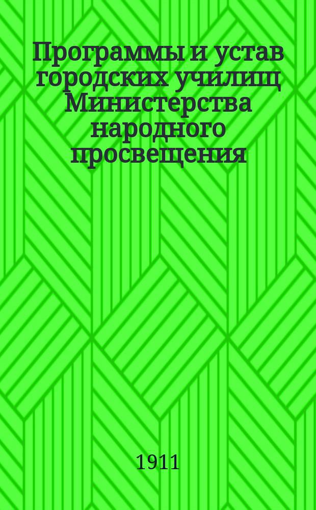 Программы и устав городских училищ Министерства народного просвещения (по Положению 31 мая 1872 г.) : С объясн. зап. к преподаванию, доп. и разъясн. министров, попечителей учеб. округов; внесением программы гимнастики: Устава О-ва пособия бед. ученикам и проч