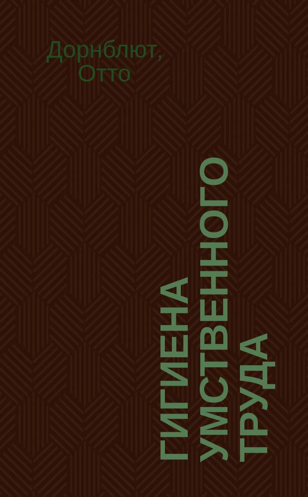 Гигиена умственного труда : Пер. с нем