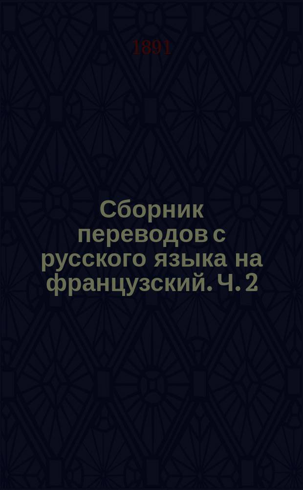 Сборник переводов с русского языка на французский. Ч. 2 : Для старших классов