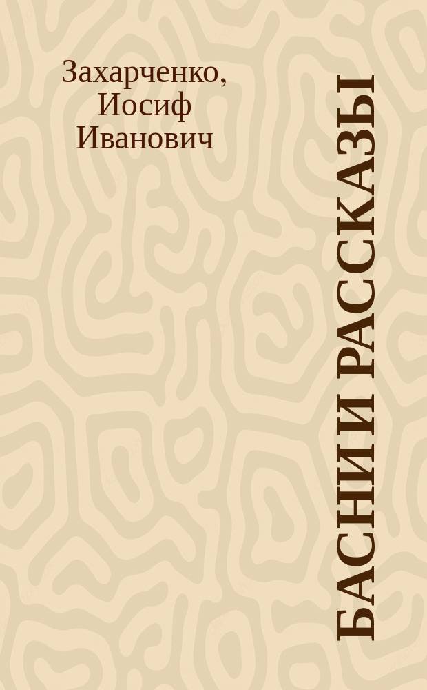 Басни и рассказы