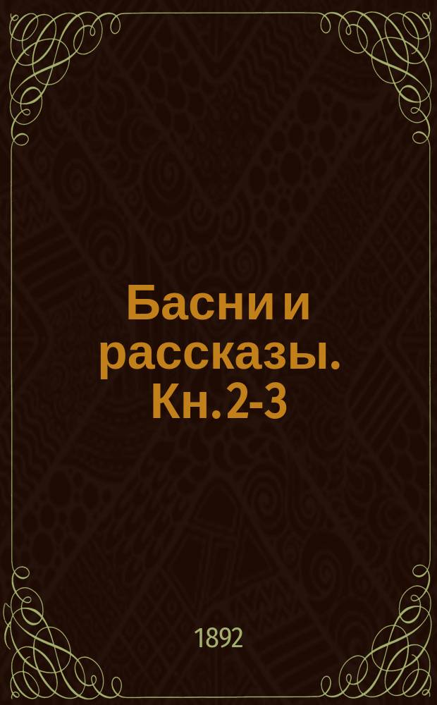 Басни и рассказы. [Кн. 2-3]