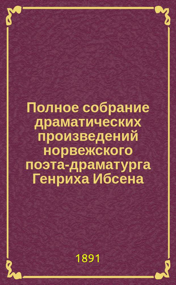 Полное собрание драматических произведений норвежского поэта-драматурга Генриха Ибсена. Сер. 1. Вып. 1 : Эдда Габдер