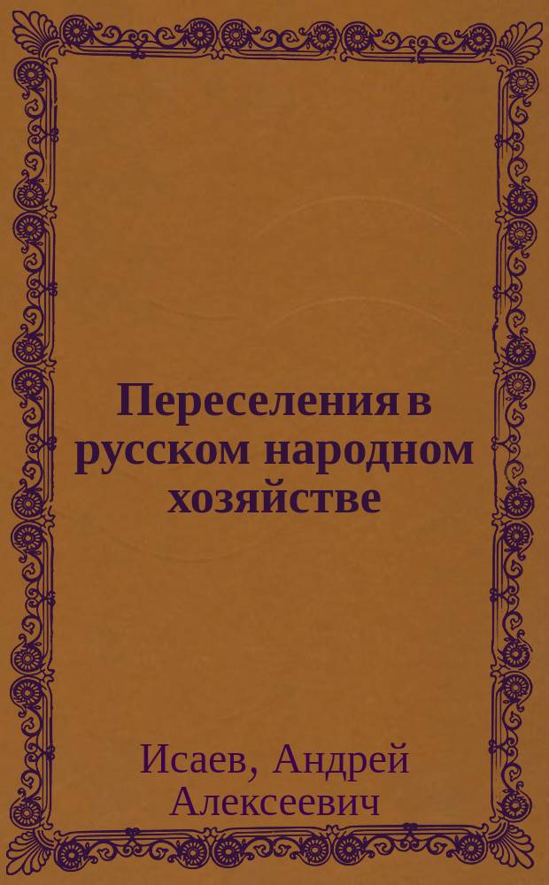 Переселения в русском народном хозяйстве