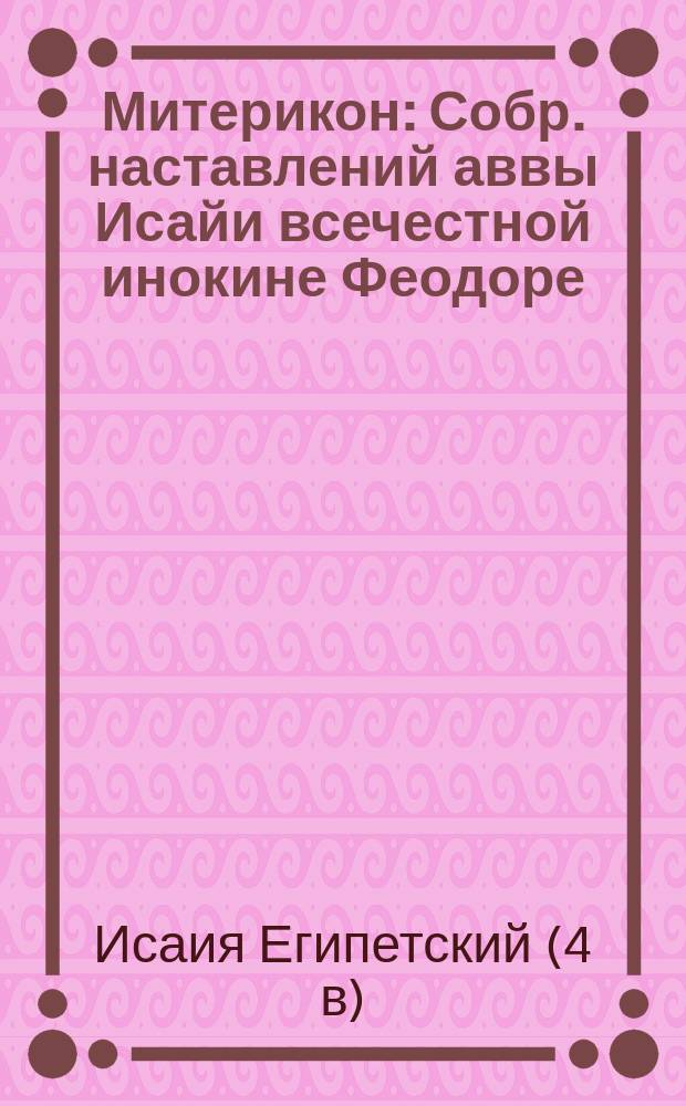 Митерикон : Собр. наставлений аввы Исайи всечестной инокине Феодоре