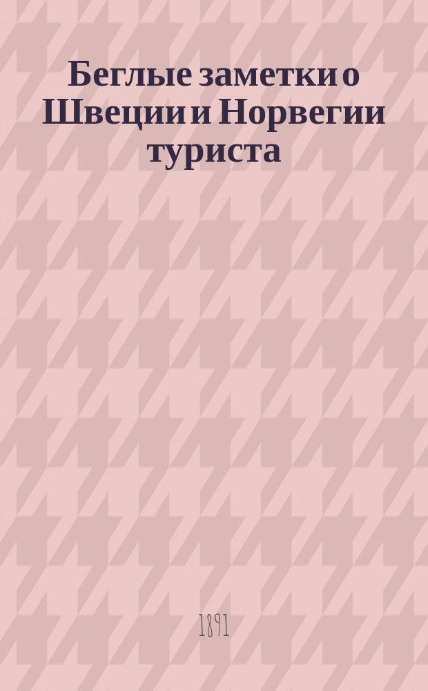 Беглые заметки о Швеции и Норвегии туриста