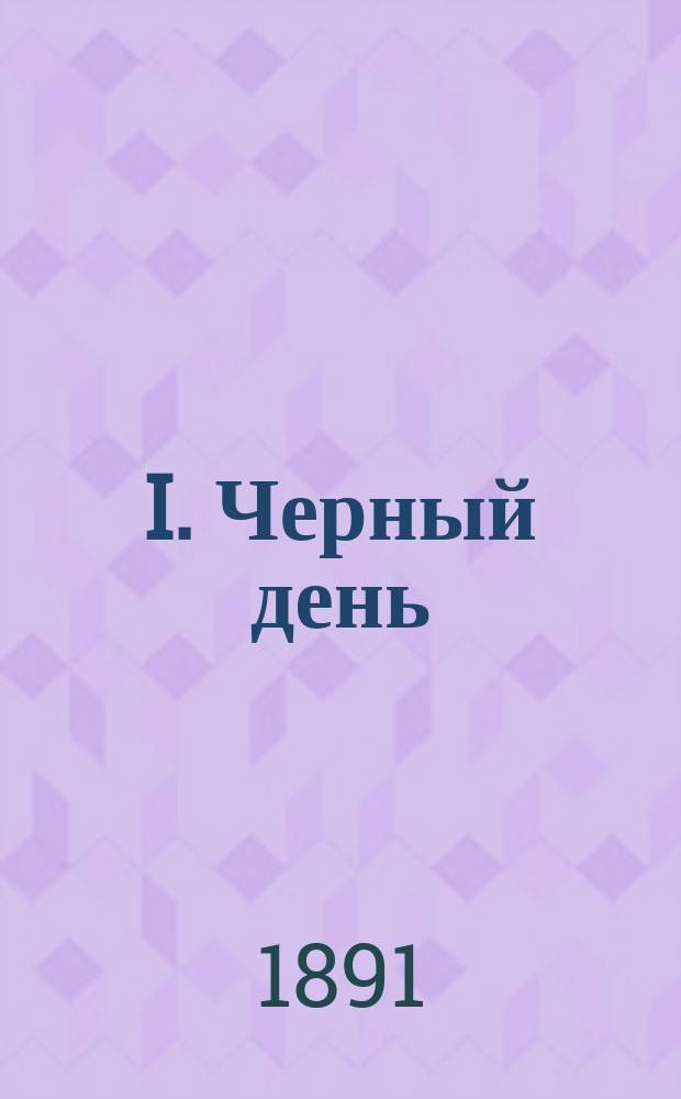 I. Черный день : Повесть И. Крашевского. II. Баский петух = (Le coq Basque) : Повесть Поля Перре