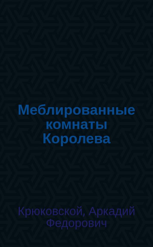 Меблированные комнаты Королева : Комедия-шутка в 3 д. : (Сюжет заимствован)
