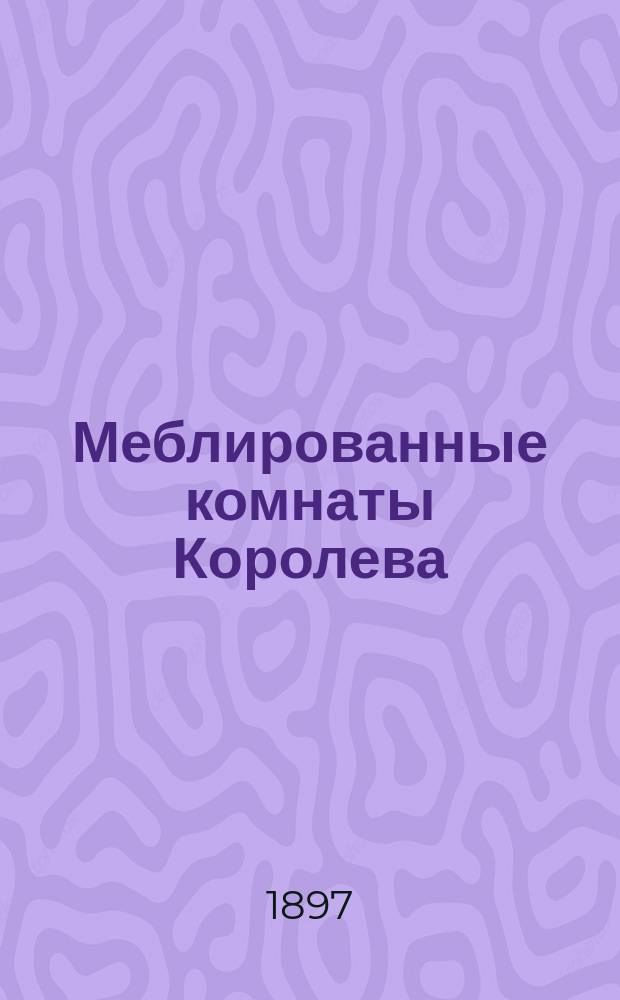 Меблированные комнаты Королева : Комедия-шутка в 3 д. : (Сюжет заимствован)