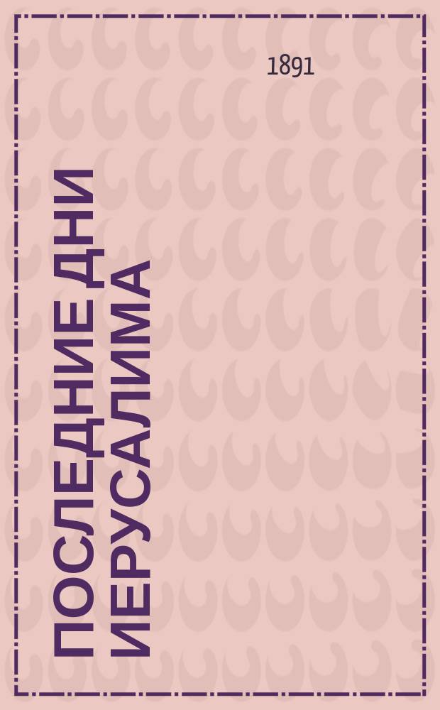 Последние дни Иерусалима : Ист. роман, в 2 ч. [Ч. 1]