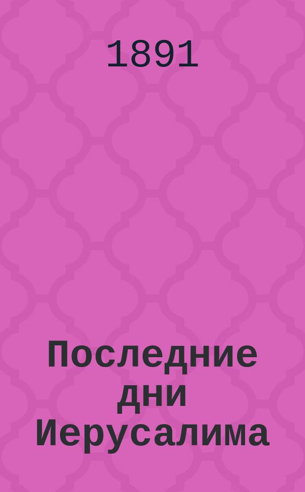 Последние дни Иерусалима : Ист. роман, в 2 ч. Ч. 2