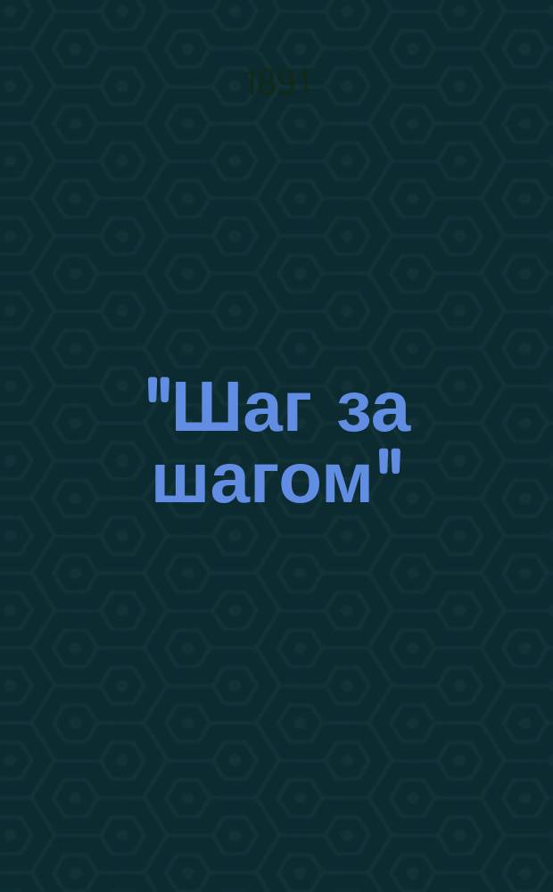 "Шаг за шагом" : Стихотворения