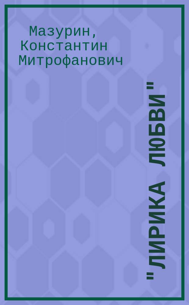 "Лирика любви" : Лирич. стихотворения. Ч. 1-2