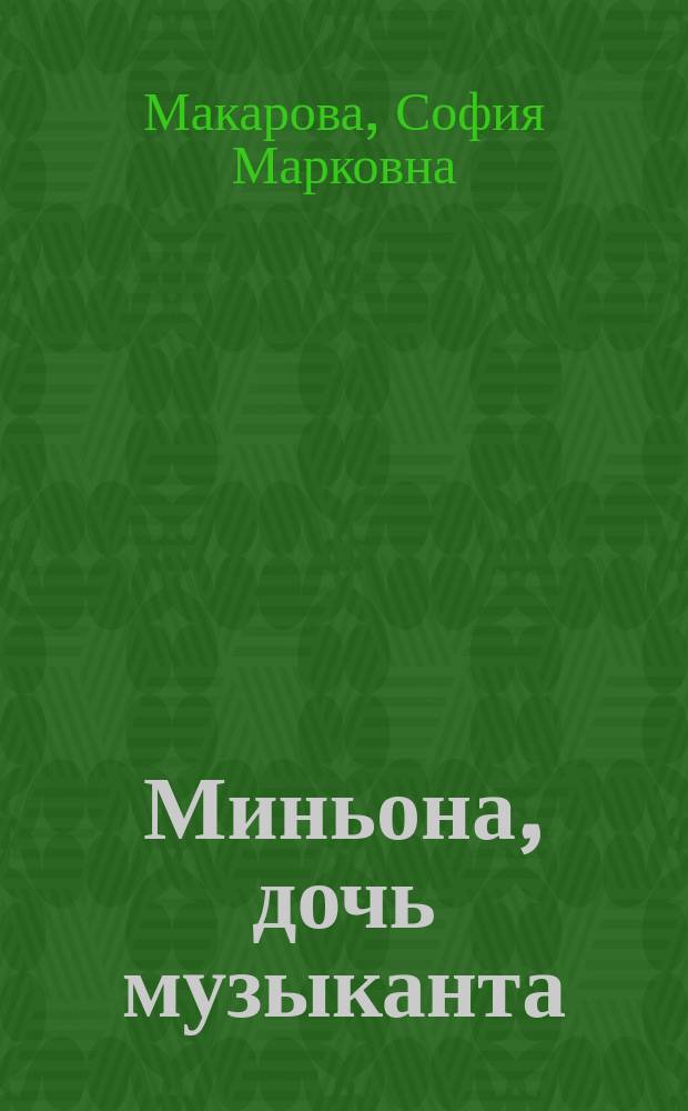 Миньона, дочь музыканта : Рассказ для детей Софьи Макаровой