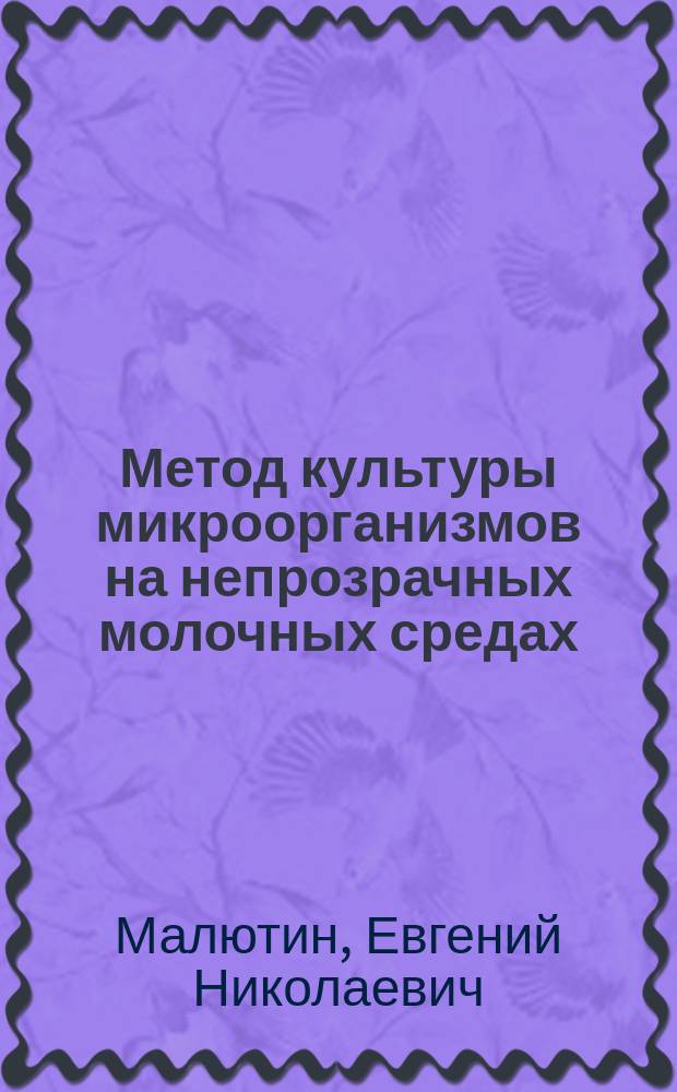 Метод культуры микроорганизмов на непрозрачных молочных средах