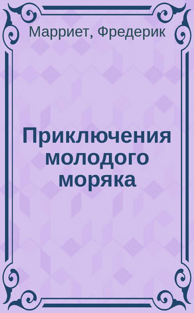 Приключения молодого моряка = (Auf gefahrvoller Prisenjagd) : Сост. по Марриетту А. Штейн : Рассказ для детей ст. возраста