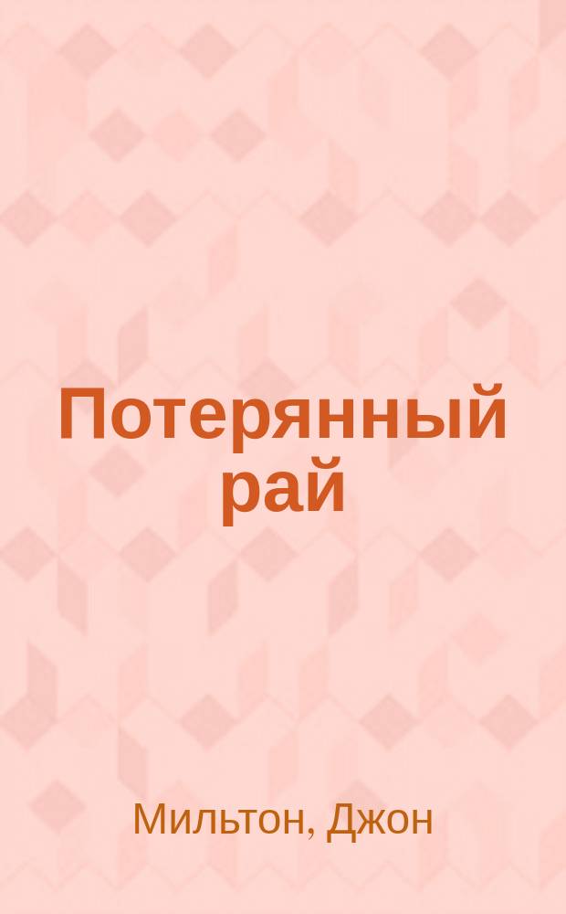 Потерянный рай; Возвращенный рай: Поэмы Иоанна Мильтона / Е.Т