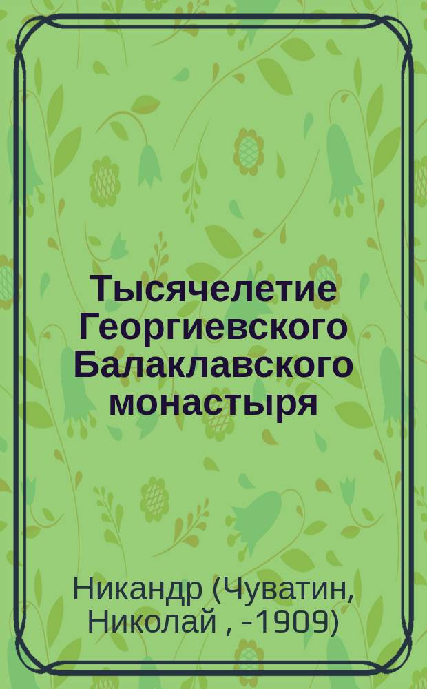 Тысячелетие Георгиевского Балаклавского монастыря : Очерк