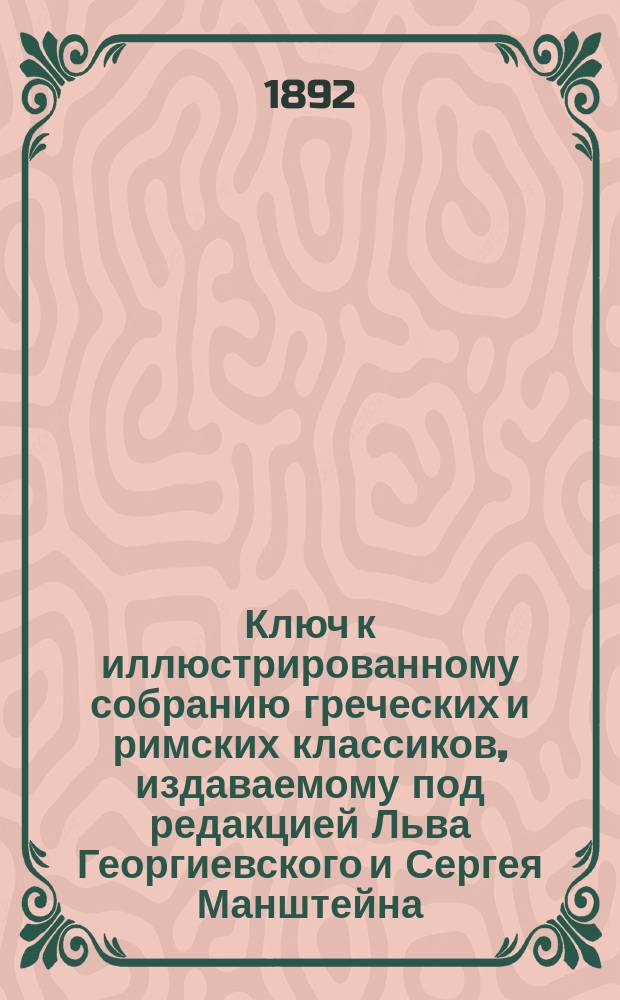 Ключ к иллюстрированному собранию греческих и римских классиков, издаваемому под редакцией Льва Георгиевского и Сергея Манштейна : 1-. 4 : Анабазис