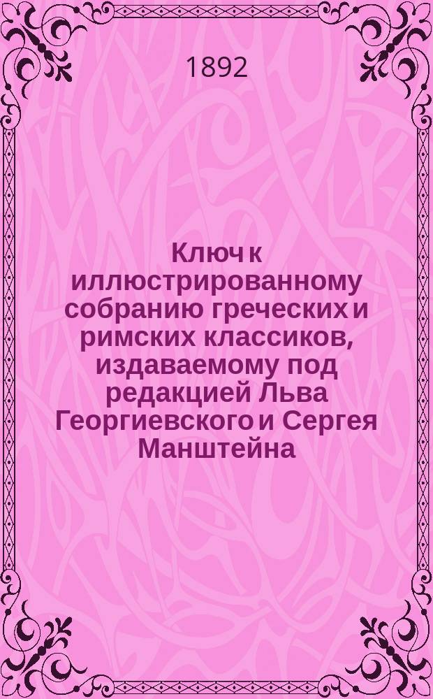 Ключ к иллюстрированному собранию греческих и римских классиков, издаваемому под редакцией Льва Георгиевского и Сергея Манштейна : 1-. 6 : Илиада