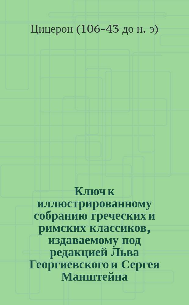 Ключ к иллюстрированному собранию греческих и римских классиков, издаваемому под редакцией Льва Георгиевского и Сергея Манштейна : 1-. 20 : Речь в защиту царя Деиотара