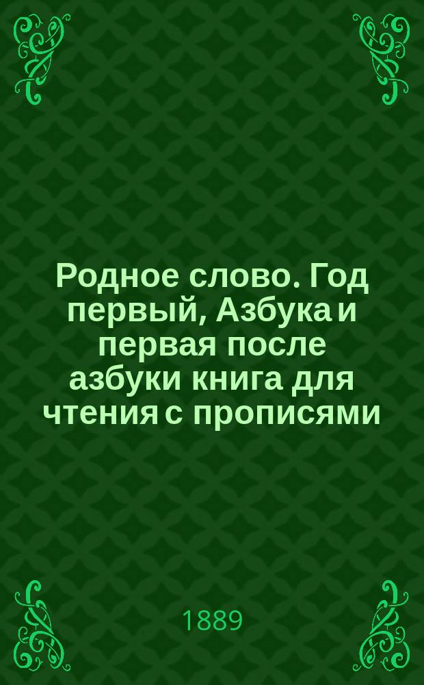 Родное слово. Год первый, Азбука и первая после азбуки книга для чтения с прописями, образцами для первоначальной рисовки и картинками в тексте : Для детей мл. возраста