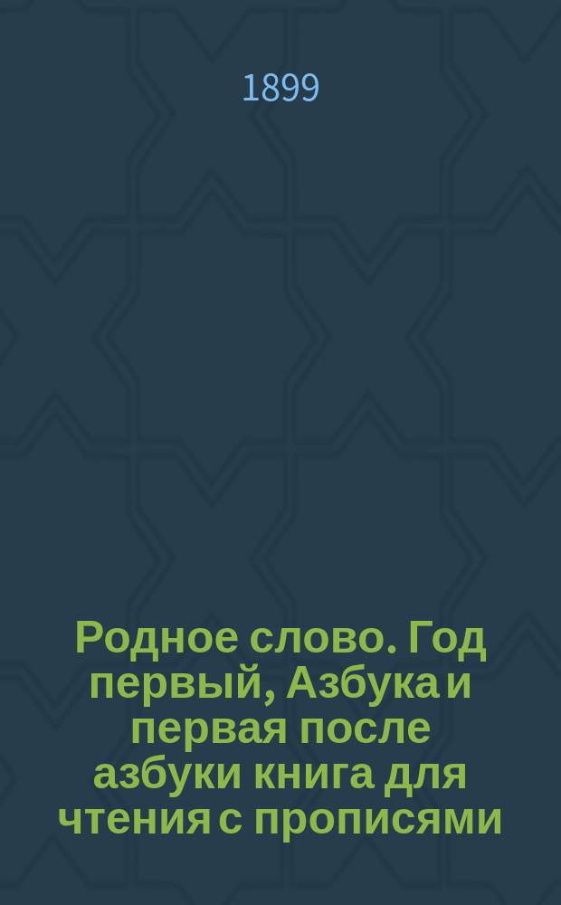 Родное слово. Год первый, Азбука и первая после азбуки книга для чтения с прописями, образцами для первоначальной рисовки и картинками в тексте : Для детей мл. возраста