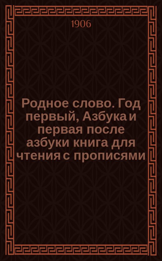 Родное слово. Год первый, Азбука и первая после азбуки книга для чтения с прописями, образцами для первоначальной рисовки и картинками в тексте : Для детей мл. возраста