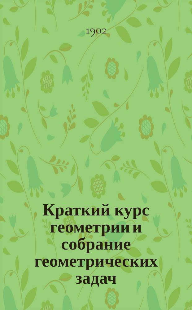 Краткий курс геометрии и собрание геометрических задач