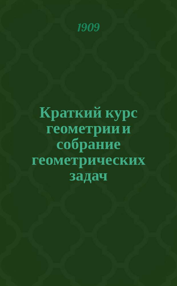 Краткий курс геометрии и собрание геометрических задач