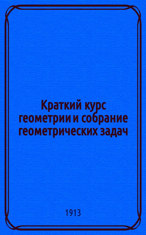 Краткий курс геометрии и собрание геометрических задач