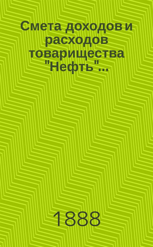 Смета доходов и расходов товарищества "Нефть"...