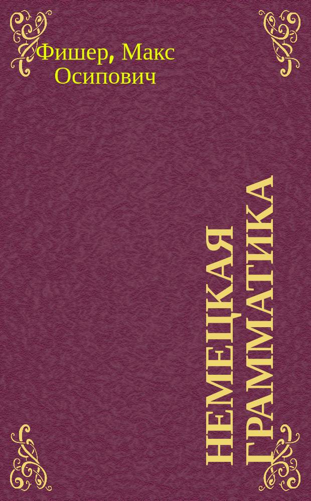 Немецкая грамматика : Этимология, синтаксис, стихосложение, орфогр. указ