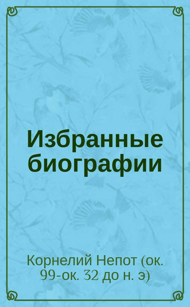Избранные биографии : С введ., примеч., 43 рис. и геогр. карт